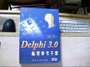 Delphi 3.0编程参考手册（无光盘）