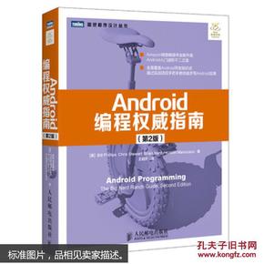 Android编程权威指南（第2版）