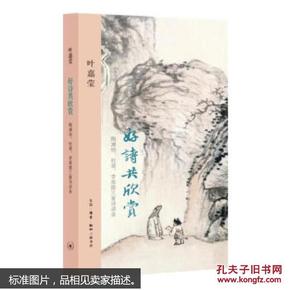 好诗共欣赏：陶渊明、杜甫、李商隐三家诗讲录