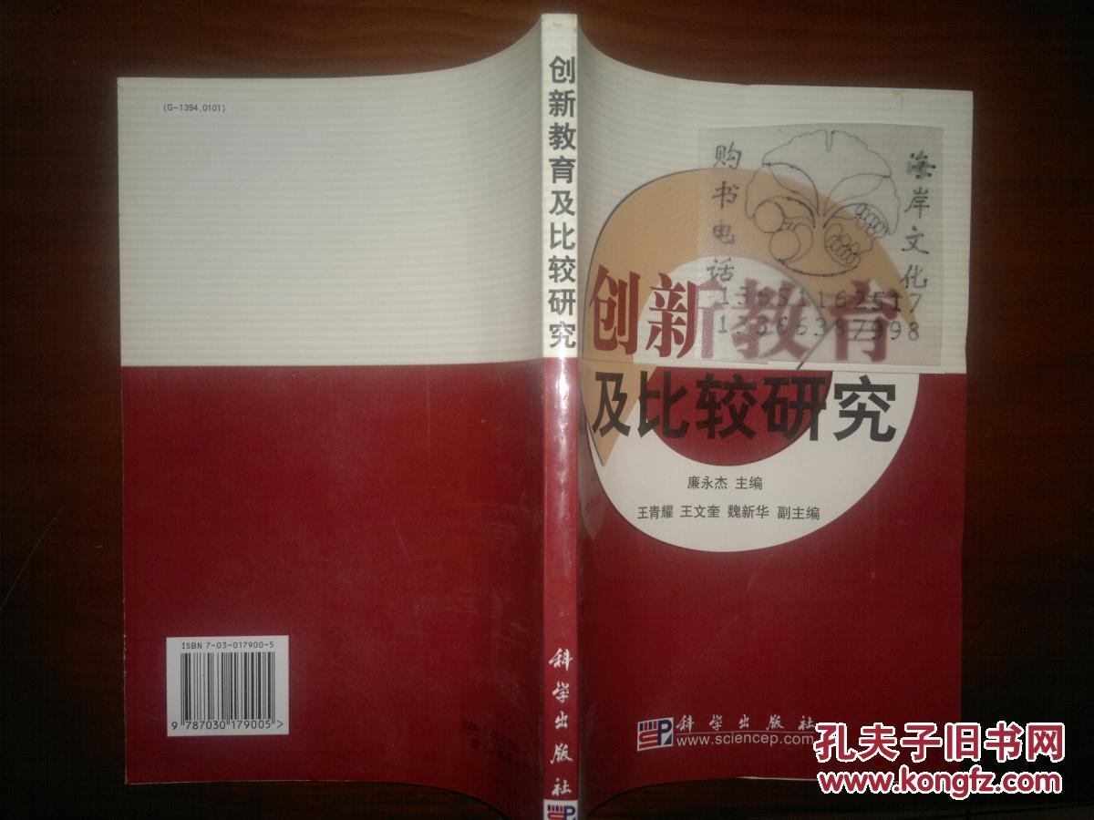 創(chuàng)新教育及比較研究/廉永杰