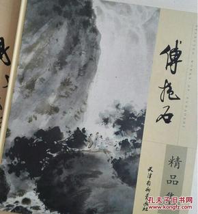 傅抱石绘画精品集 江山多娇 : 南京博物院藏