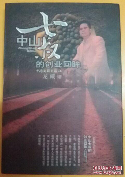 中山七叔的创业回眸