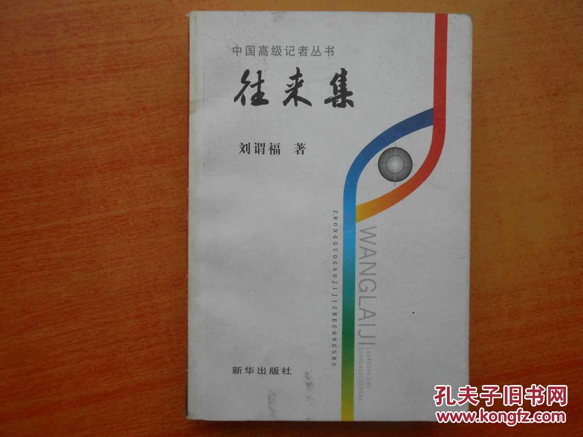 往來集