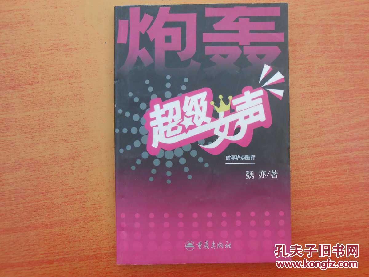 炮轟超級(jí)女聲
