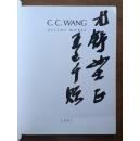 不妄不欺斋之五百二十：王己千毛笔签名本《c.c.wang recent works》