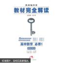 高中数学：必修1(BSDSX)配北师版 教材完全解读(2011 7印刷)