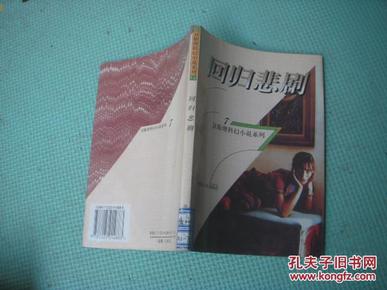 卫斯理科幻小说系列7《回归悲剧》软精装初版3千册 品佳