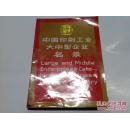 《中国印刷工业大中型企业名录》16开