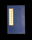 中国书法全集 赵孟頫卷三 国学书法艺术字帖碑帖临摹本精品集作品集