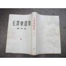 毛泽东选集 第四卷 1960年北京第一版 上海第一次印刷【内有虫蛀，请看图】 （B5）