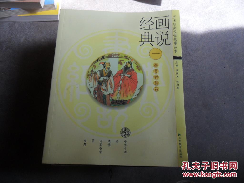 畫說經(jīng)典（一）勤勞智慧卷【附光盤】