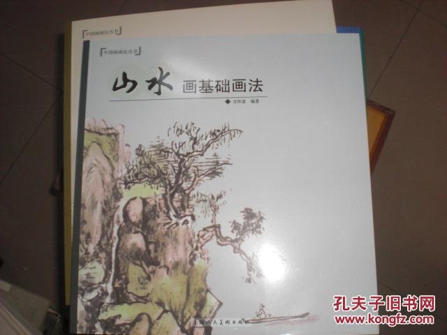 山水画基础画法---中国画画法丛书