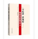 新书上架：《守纪律 讲规矩 做政治的明白人》 中国方正出版社