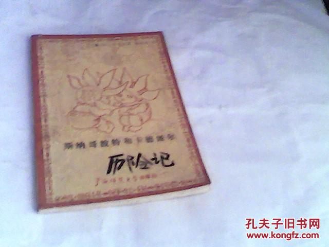 斯纳哥波特和卡德派尔历险记..