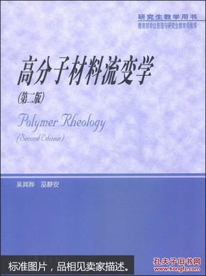 高分子材料流变学（第2版）