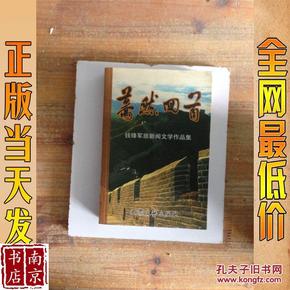 蓦然回首  钱锋军旅新闻文学作品集