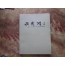 精美8开      祖国颂----庆祝建国66周年百名书画家邀请作品集       详情见书影
