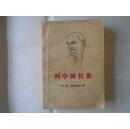 列宁回忆录