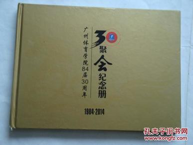 《广州体育学院84届30周年聚会纪念册》1984---2014（大16开硬精装本）