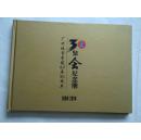 《广州体育学院84届30周年聚会纪念册》1984---2014（大16开硬精装本）