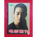 《电影周刊》  1992年 总96   （品好）