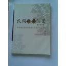 民间收藏论丛-第四届全国民间收藏文化高层论坛文集