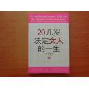 20几岁，决定女人的一生