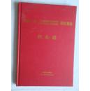 《海口一中1974届初中毕业40周年.1976届高中毕业38周学师生聚会纪念册》16开硬精装本