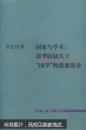 国家与学术：清季民初关于“国学”的思想论争（近十成新）