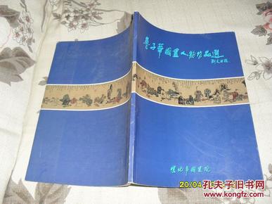 鲁子华国画人物作品选（8品大16开2002年1版1印5000册67页）32189