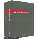 中国文化产业学术年鉴.2008年上下卷