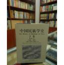 中国民族学史.下卷:1950～1997