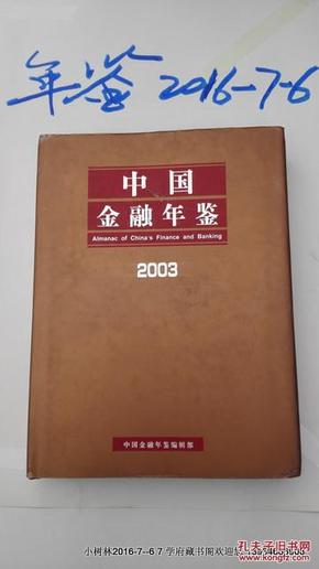 中国人民银行济南分行金融年鉴.2003年卷