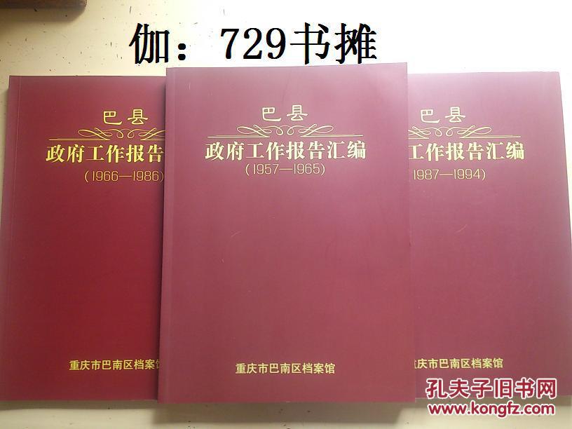 【巴县：政府工作报告汇编(1957-1965)--(1966-1986)--(1987-1994)】三册合售 内刊 正版
