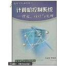 计算机控制系统:理论、设计与实现