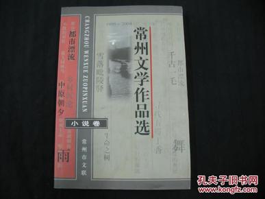 常州文学作品选1995-2004：小说卷