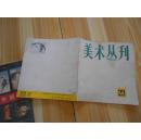 美术丛刊23