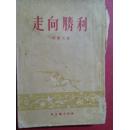 1954年1版1印周洁夫著<<走向胜利>>328面