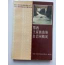 鄂西土家族自治州概况【彩图多，印量3530本，1990年一版一印）】