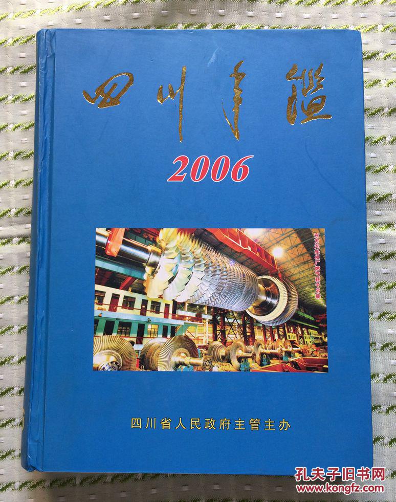 四川年鉴.2006