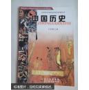 中国历史课本教科书四川教育出版社7七年级上册教材初一1川教版