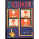 实用电工技术应用