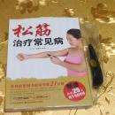 松筋治疗常见病李铁 段晓英 编著 吉林科学技术出版社