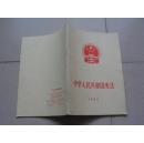 中华人民共和国宪法.1982