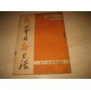 新社会的新生活（49年版）