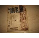 时与潮副刊（第7卷3月号）