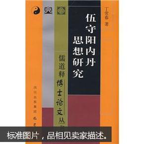 伍守阳内丹思想研究