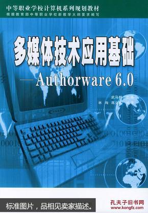 多媒体技术应用基础:Authorware 6.0——中等职业学校计算机系列规划教材