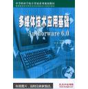 多媒体技术应用基础:Authorware 6.0——中等职业学校计算机系列规划教材