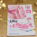头面部美容保健按摩健康靓丽从头开始 赵宇浩 编著 北京科学技术出版社